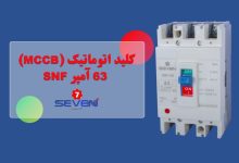 عکس از کلید اتوماتیک (MCCB) 63 آمپر SNF | محافظ مدارهای الکتریکی در برابر خطرات