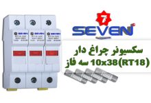 عکس از سکسیونر چراغ دار 10×38 (RT18) سه فاز seven
