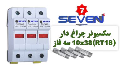 عکس از سکسیونر چراغ دار 10×38 (RT18) سه فاز seven
