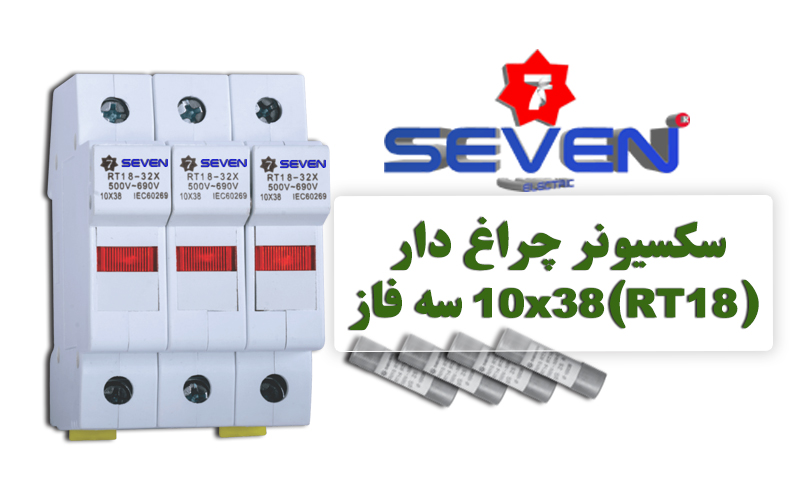 سکسیونر چراغ دار 10x38 (RT18) سه فاز