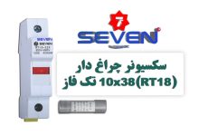 عکس از سکسیونر چراغ دار 10×38 (RT18) تک فاز seven
