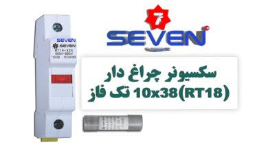 عکس از سکسیونر چراغ دار 10×38 (RT18) تک فاز seven