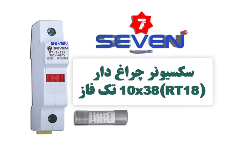 سکسیونر چراغ دار 10x38 (RT18) تک فاز